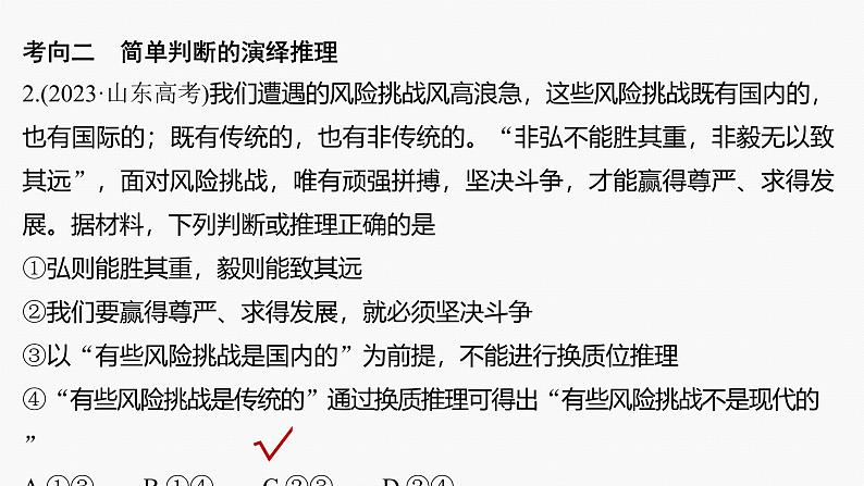 专题十四 课时3 演绎推理与归纳推理--2025年高考政治大二轮专题复习(课件)第6页