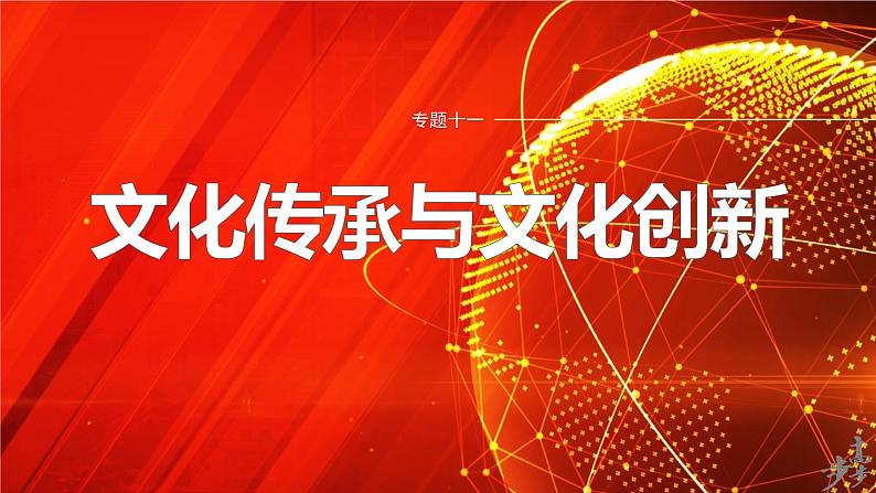 专题十一 课时2 发展中国特色社会主义文化--2025年高考政治大二轮专题复习(课件)第1页