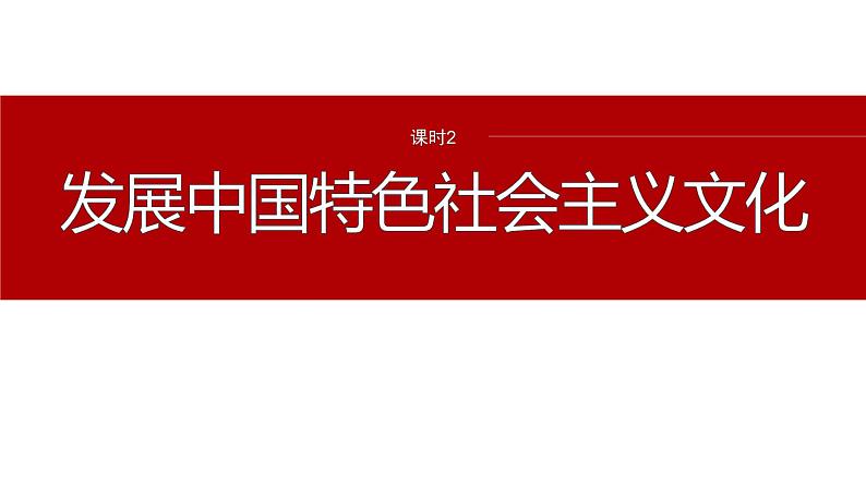 专题十一 课时2 发展中国特色社会主义文化--2025年高考政治大二轮专题复习(课件)第2页