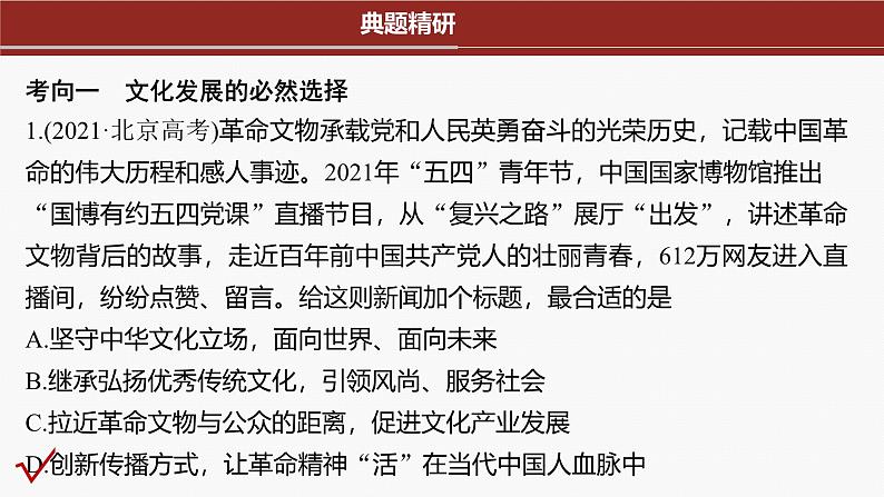 专题十一 课时2 发展中国特色社会主义文化--2025年高考政治大二轮专题复习(课件)第3页
