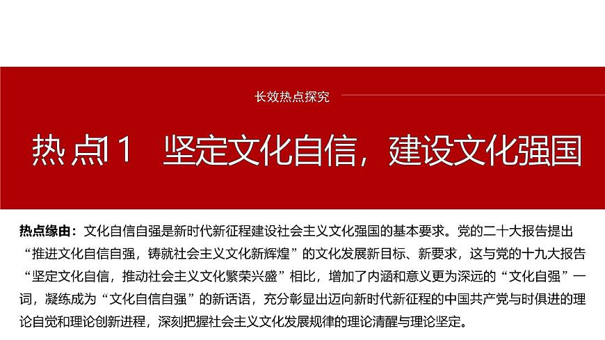 專題十一　長效熱點(diǎn)探究　熱點(diǎn)11　堅定文化自信，建設(shè)文化強(qiáng)國--2025年高考政治大二輪專題復(fù)習(xí)（課件）第2頁