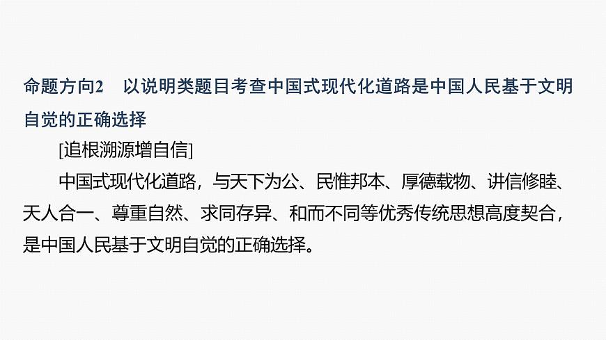 專題十一　長效熱點(diǎn)探究　熱點(diǎn)11　堅定文化自信，建設(shè)文化強(qiáng)國--2025年高考政治大二輪專題復(fù)習(xí)（課件）第6頁