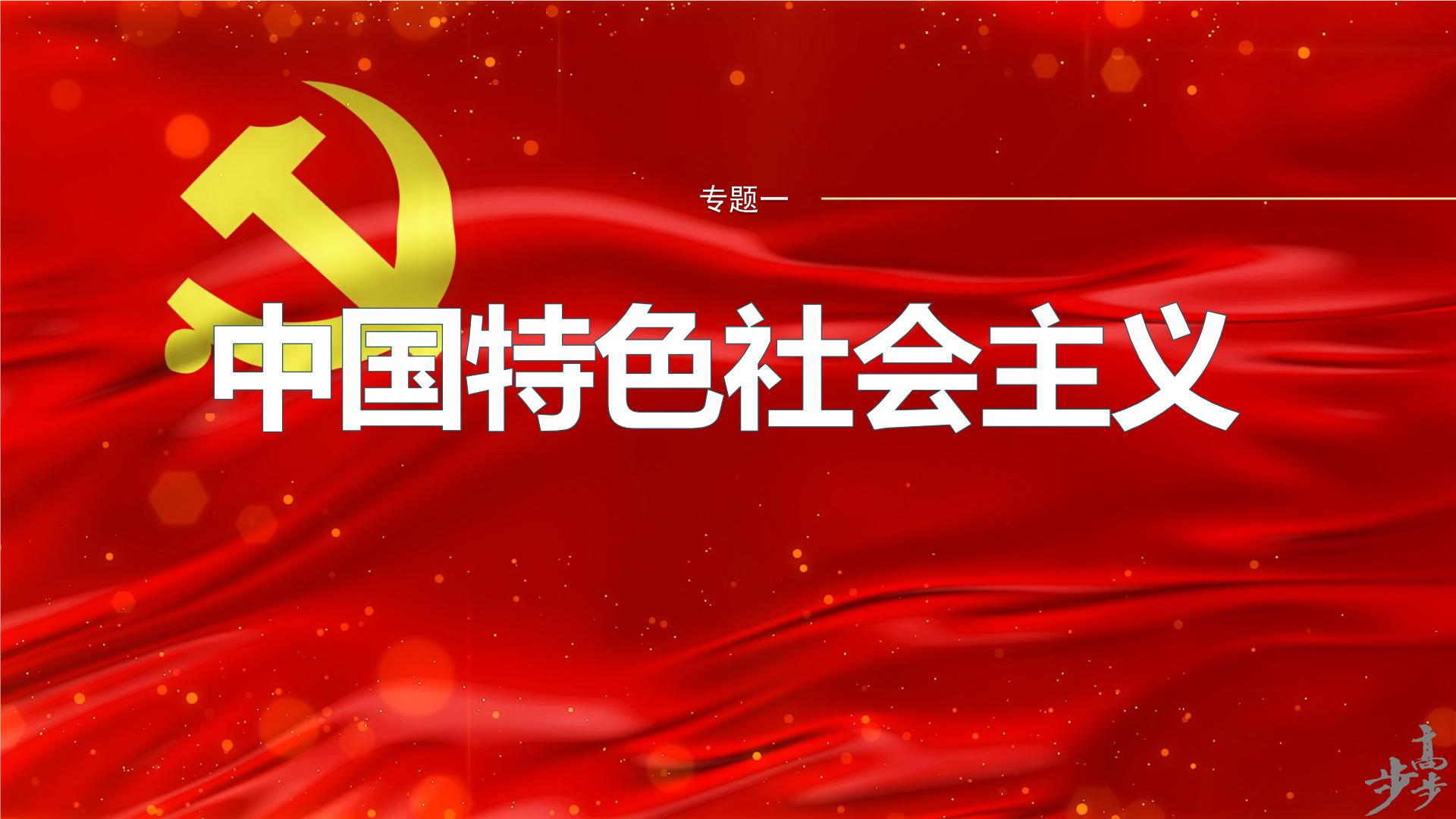 专题一　课时2　中国社会主义的发展历程--2025年高考政治大二轮专题复习（课件）