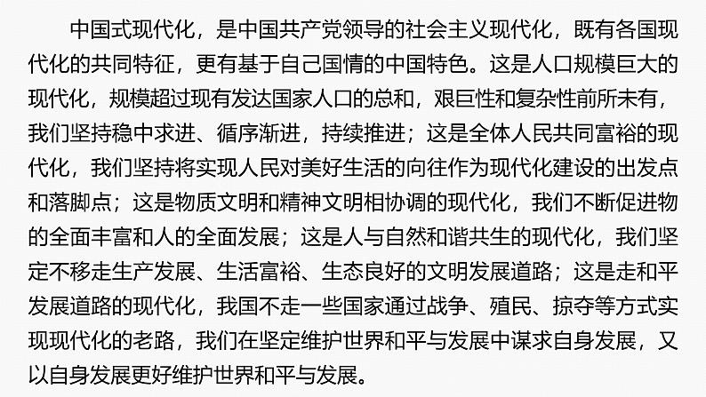 专题一 长效热点探究 热点1 中国式现代化 实现伟大复兴--2025年高考政治大二轮专题复习(课件)第4页