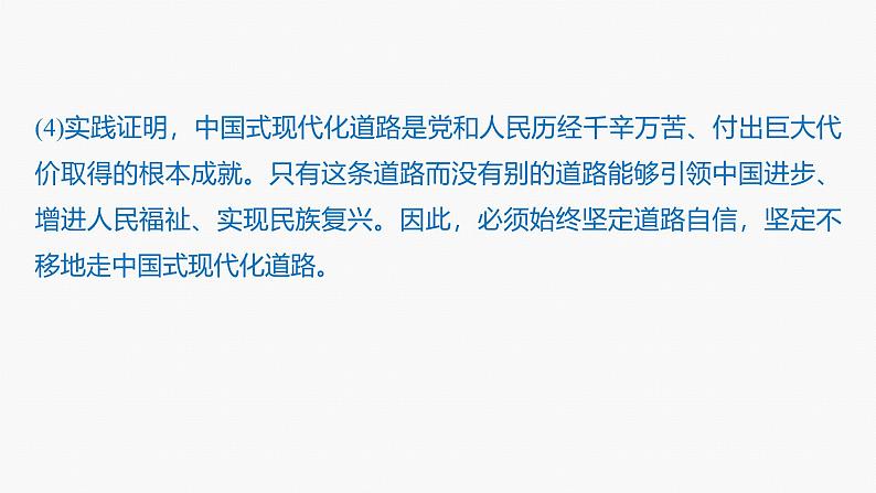 专题一 长效热点探究 热点1 中国式现代化 实现伟大复兴--2025年高考政治大二轮专题复习(课件)第7页