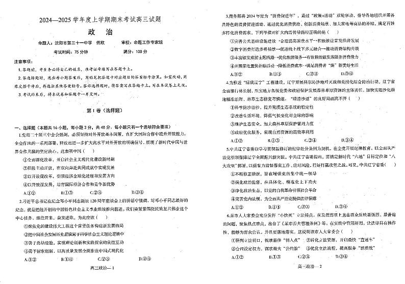 辽宁省重点中学协作校2024-2025学年高三上学期期末联考政治试题第1页