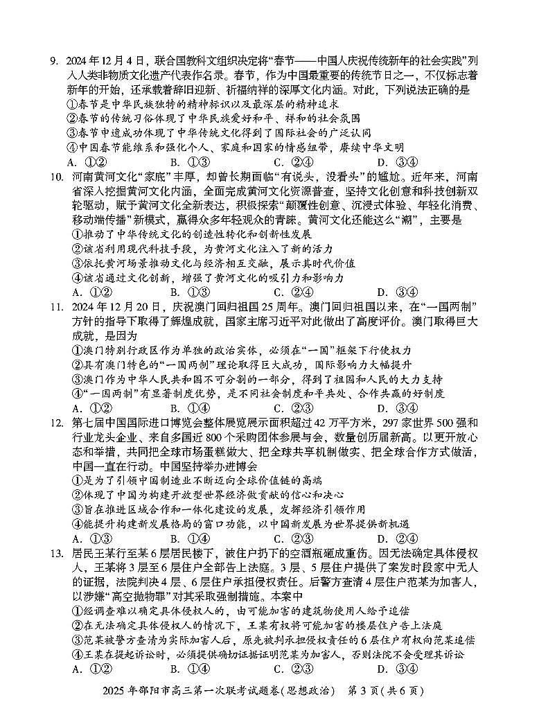 2025 年邵阳市高三高考第一次联考政治试题(有答案)第3页
