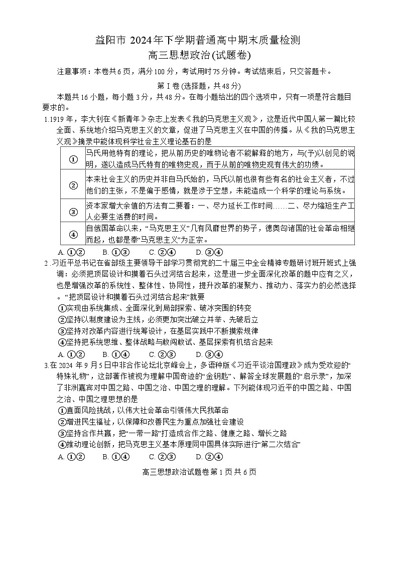 2024-2025学年上学期 湖南省益阳市高三政治(试题卷)第1页