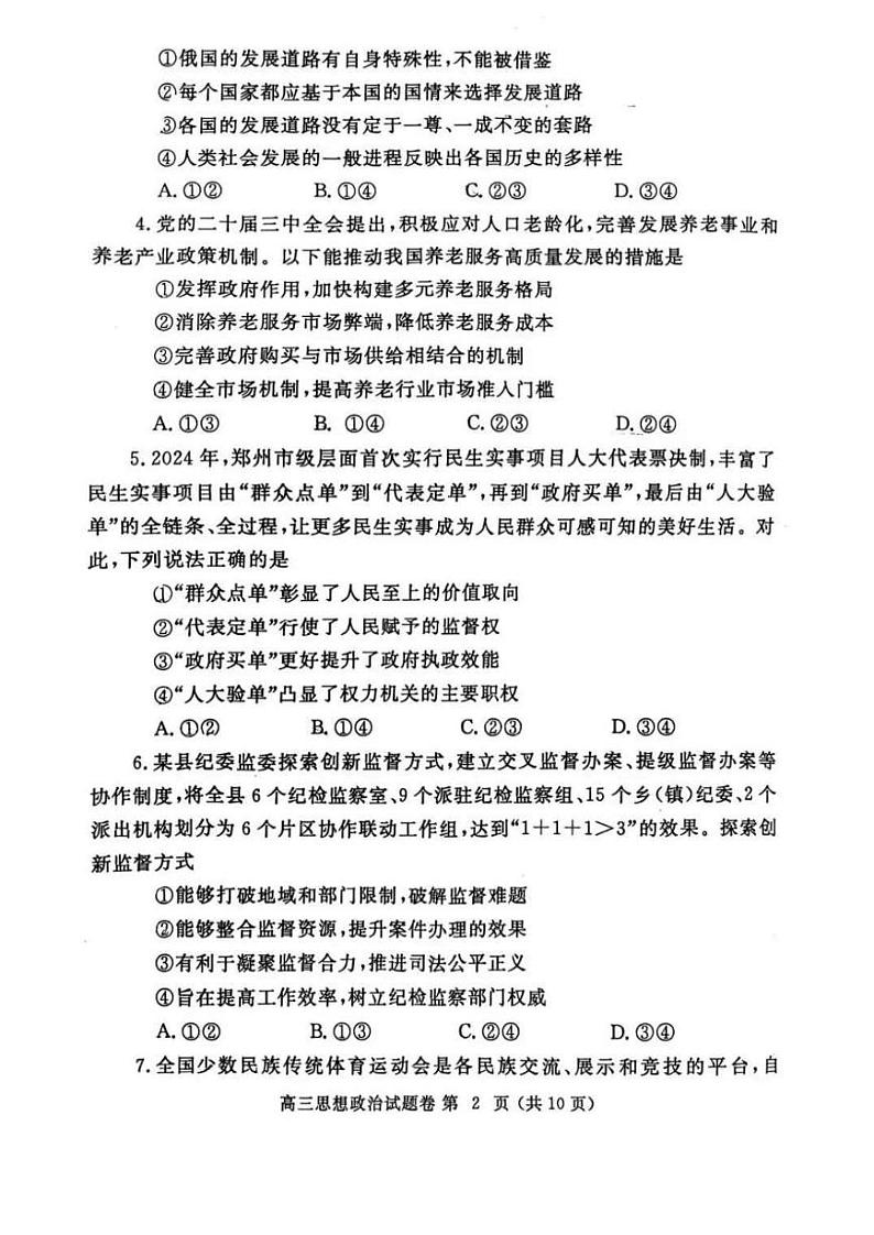 2025郑州高三上学期第一次质量预测试题政治PDF版含答案第2页
