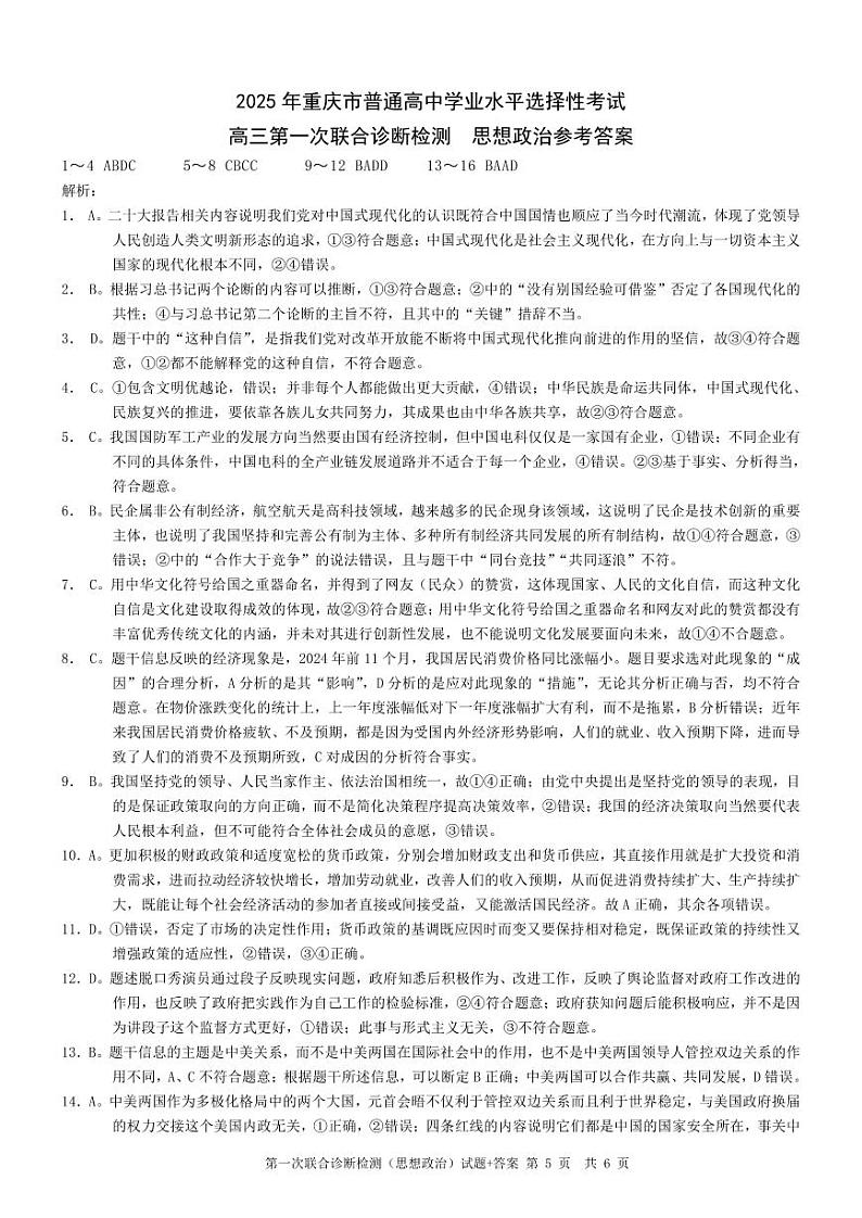 2025年重庆高三一诊政治答案第1页