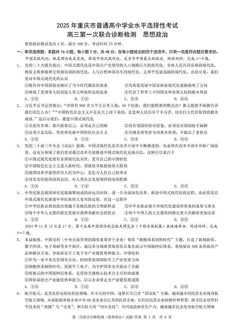 2025年重庆高三一诊政治第1页
