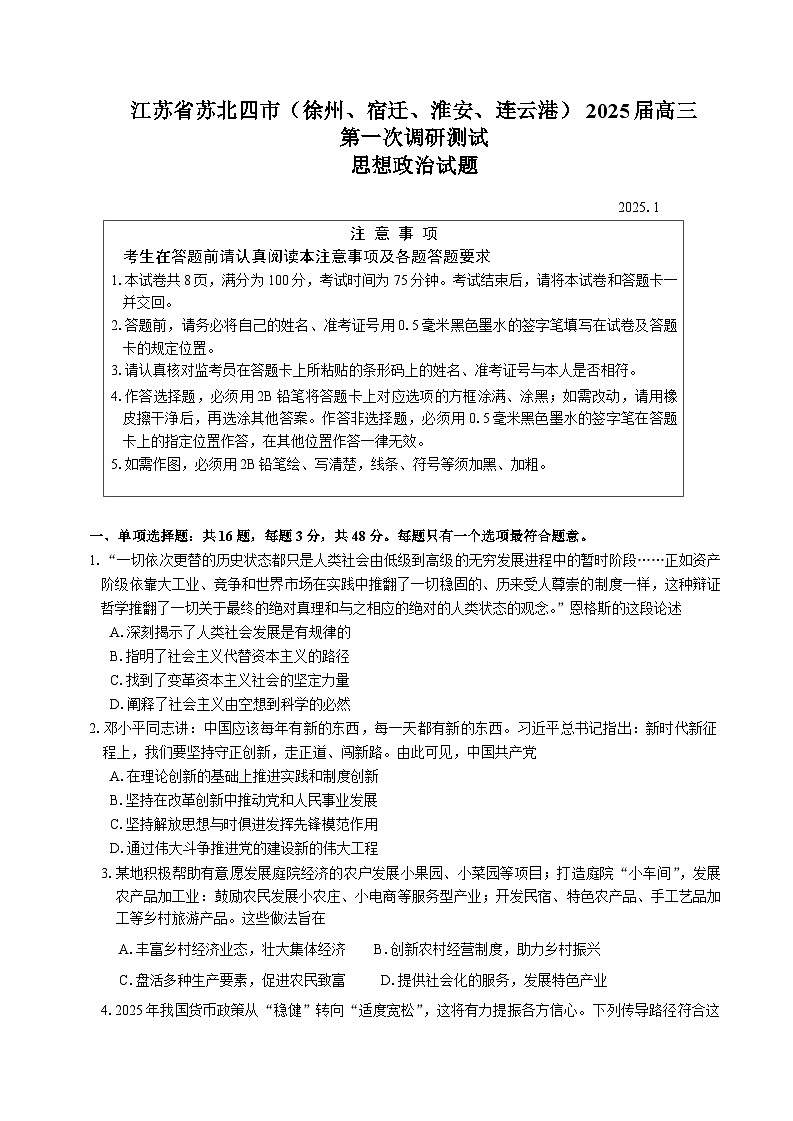 2025苏北四(徐州、宿迁、淮安、连云港)高三第一次调研考试政治含答案第1页