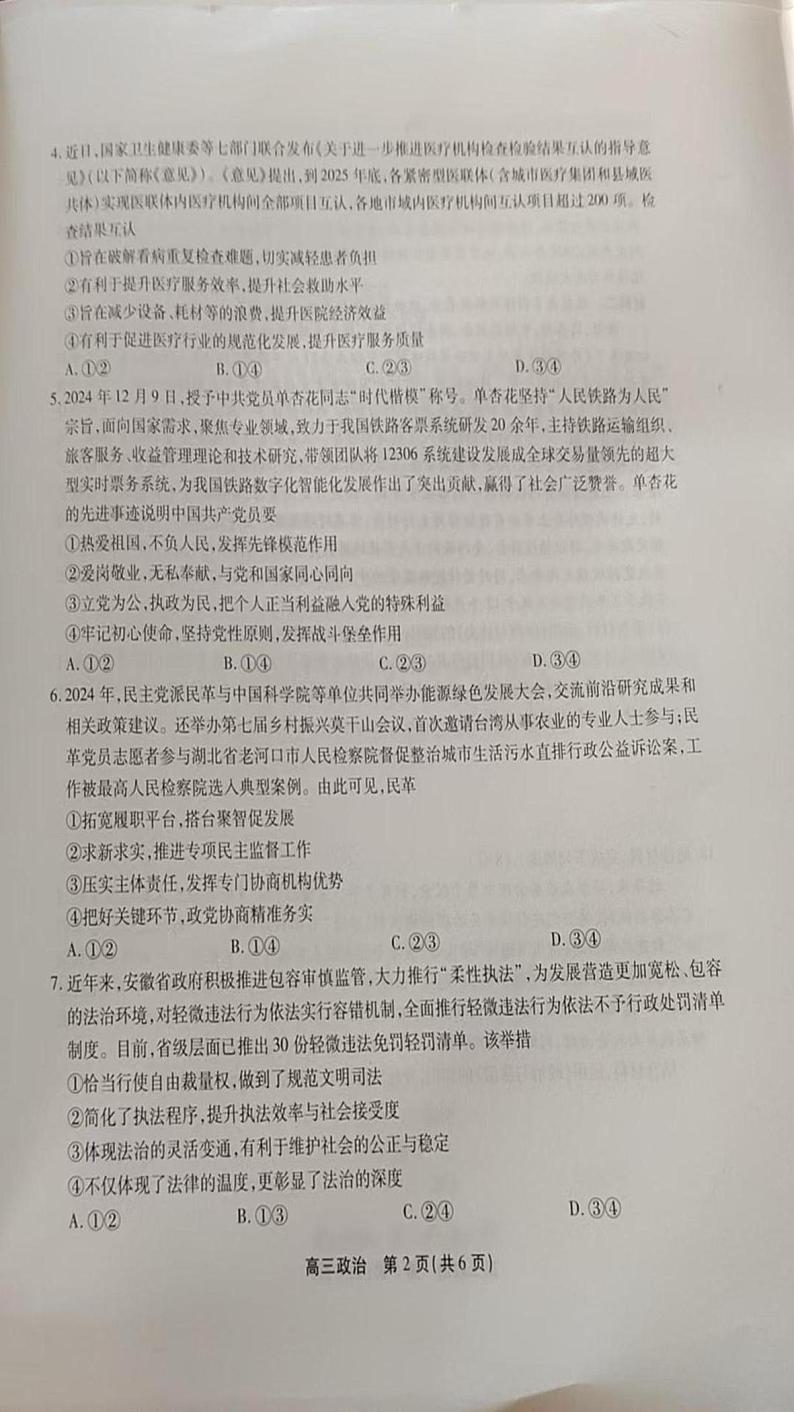 安徽省安庆、池州、铜陵三市2024-2025学年高三上学期1月期末考试政治试题第2页