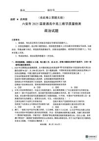 安徽省六安市2024-2025学年高三上学期1月期末教学质量检测政治试题
