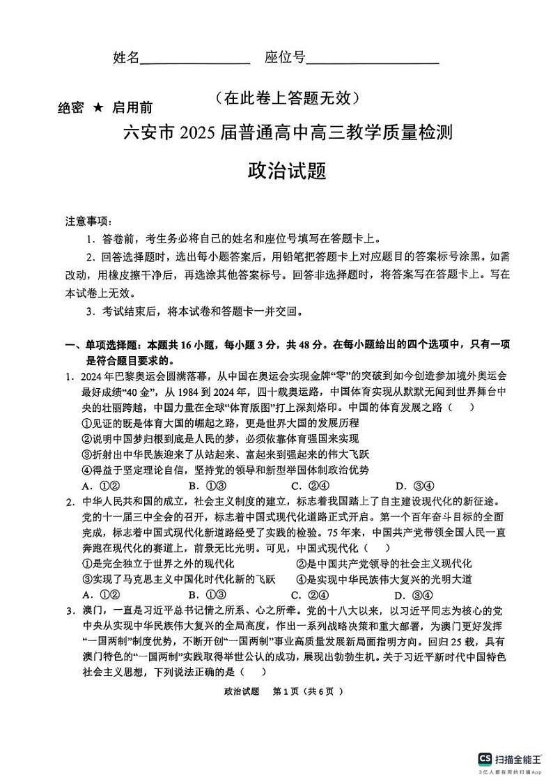 安徽省六安市2025届普通高中高三教学质量检测政治试卷 安徽省六安市2025届普通高中高三教学质量检测政治试卷第1页