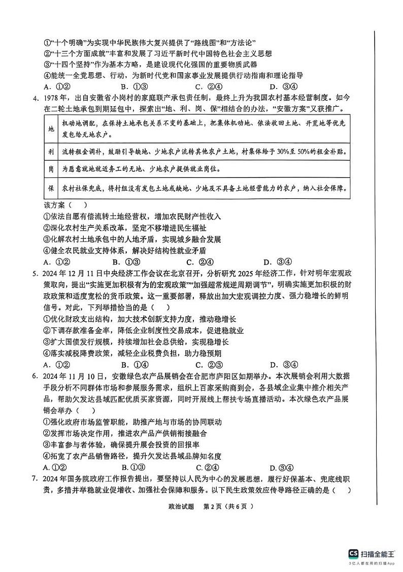 安徽省六安市2025届普通高中高三教学质量检测政治试卷 安徽省六安市2025届普通高中高三教学质量检测政治试卷第2页