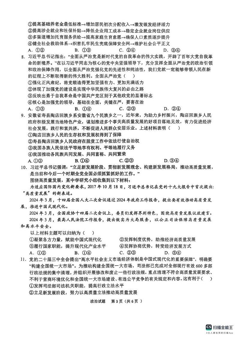 安徽省六安市2025届普通高中高三教学质量检测政治试卷 安徽省六安市2025届普通高中高三教学质量检测政治试卷第3页