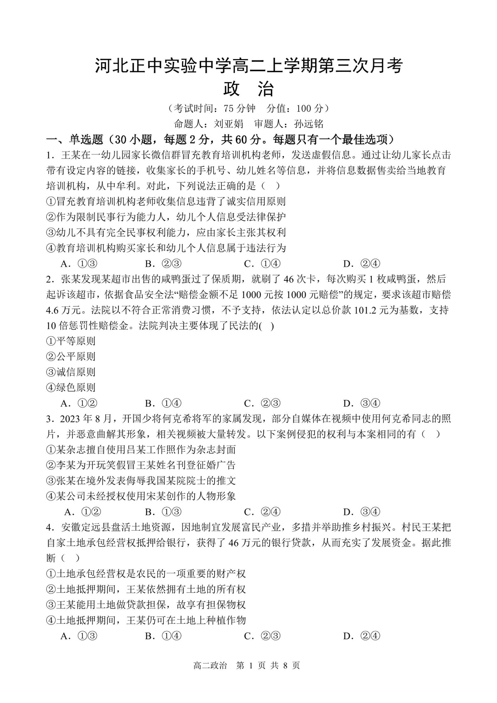 河北省石家庄市河北正中实验中学2024-2025学年高二上学期12月月考政治试题