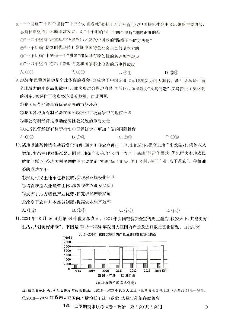 河南省商丘市高一上期2024-2025期末政治试卷第3页