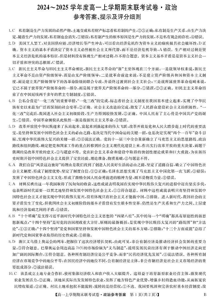 政治答案-高一期末联考(B)第1页