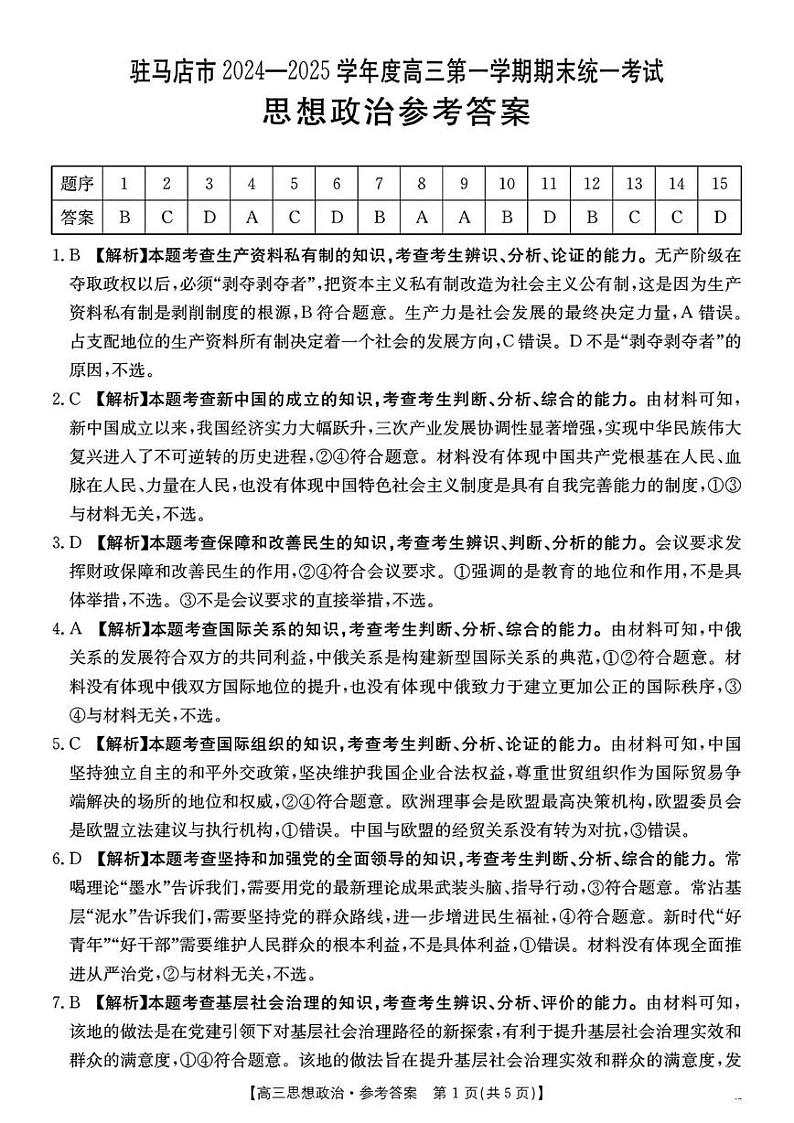 驻马店2024-2025学年度高三第一学期期末统一考试政治 政治参考答案(2)第1页