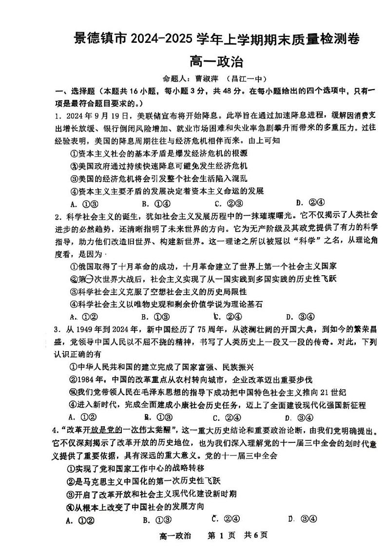 江西省景德镇市2024-2025学年高一上学期1月期末考试政治试题第1页