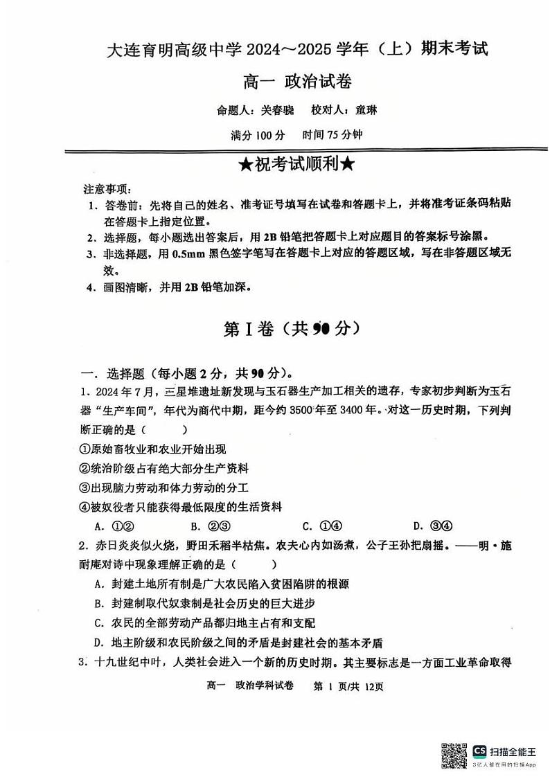 辽宁省大连育明高级中学2024-2025学年高一上学期1月期末考试政治试题第1页