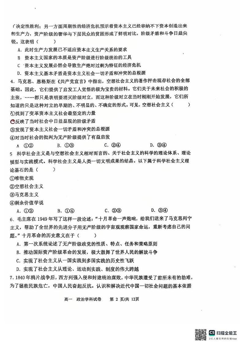 辽宁省大连育明高级中学2024-2025学年高一上学期1月期末考试政治试题第2页
