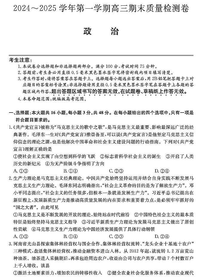 山西省部分学校2024-2025学年高三上学期1月期末联考政治试题第1页