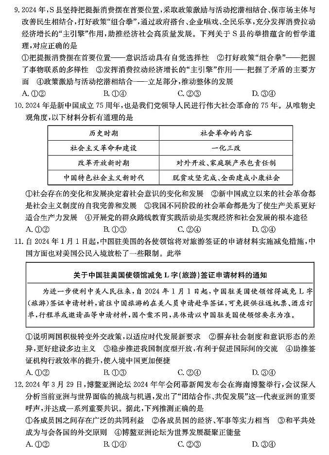 山西省部分学校2024-2025学年高三上学期1月期末联考政治试题第3页