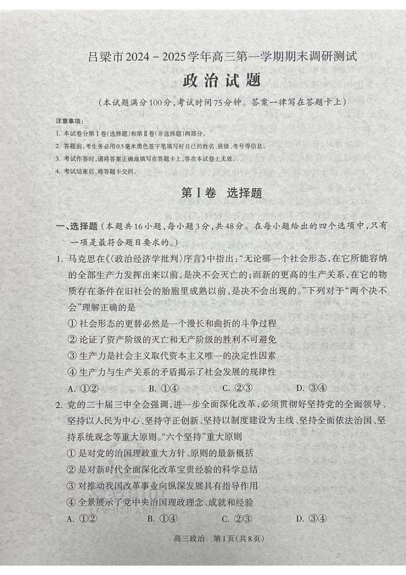 山西省吕梁市2024-2025学年高三上学期1月期末考试政治试题第1页