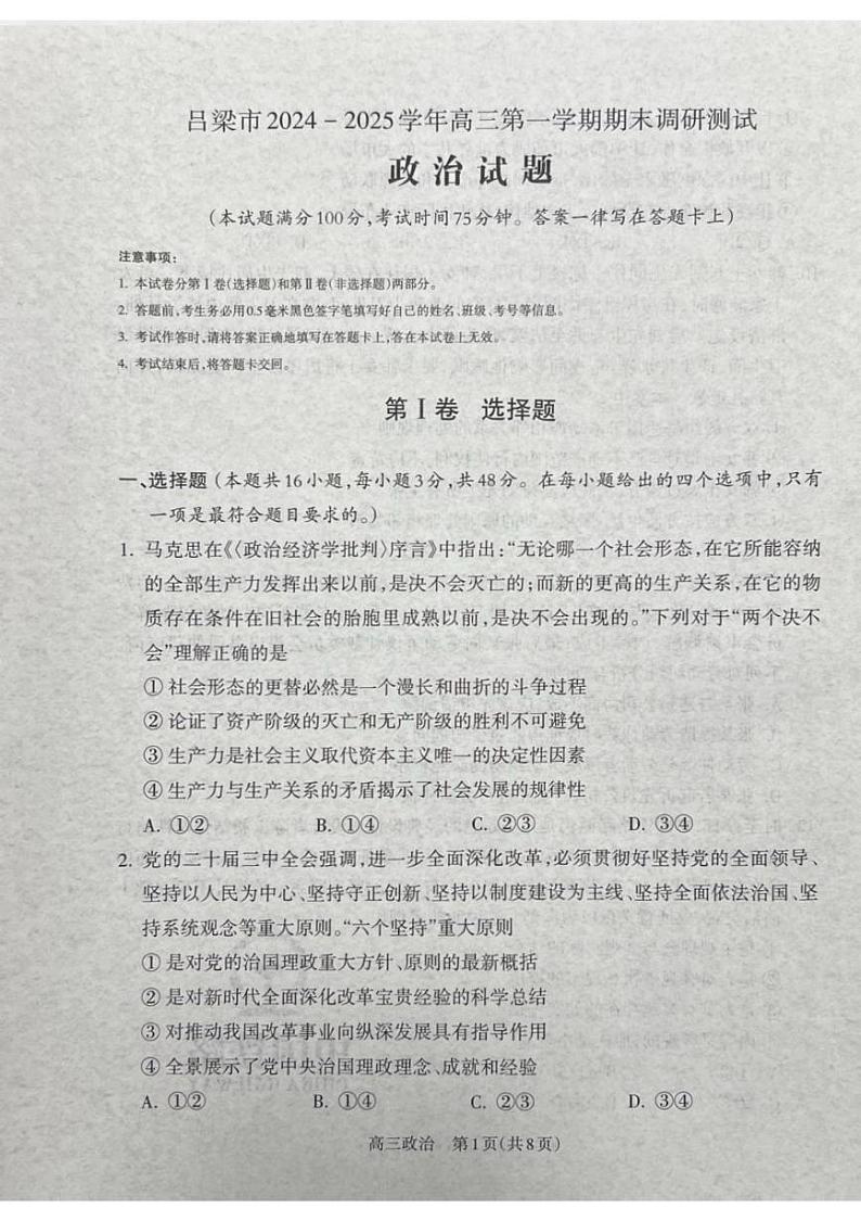 山西省吕梁市2024-2025学年高三上学期期末考试政治试题第1页