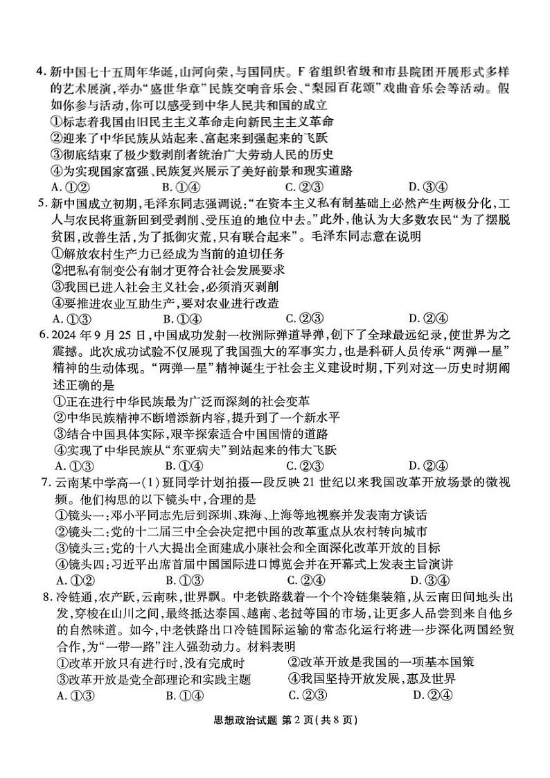 云南省昭通市镇雄县2024年秋季学期高一联考政治 政治第2页