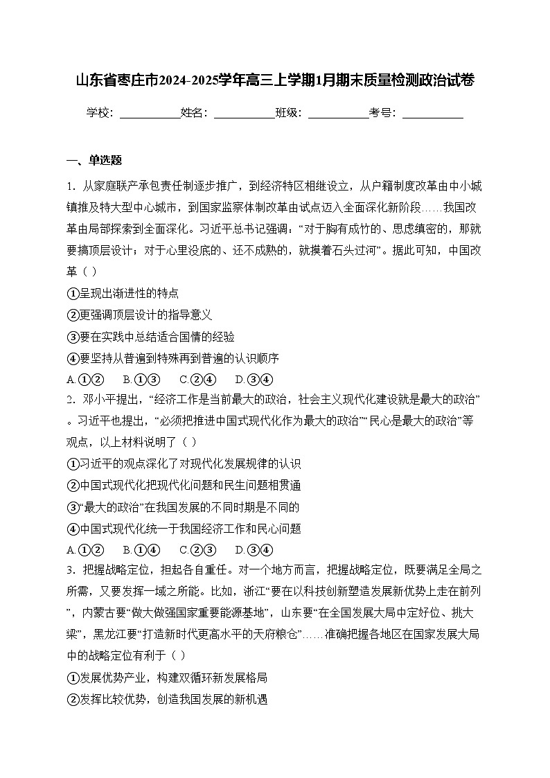 山东省枣庄市2024-2025学年高三上学期1月期末质量检测政治试卷(含答案)第1页
