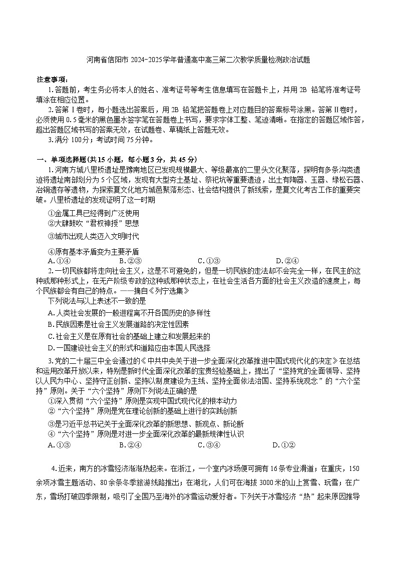 河南省信阳市2024-2025学年普通高中高三第二次教学质量检测政治试题第1页