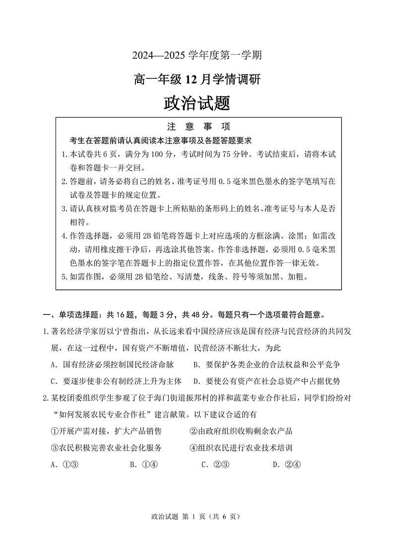 江苏省徐州市第七中学2024-2025学年高一上学期12月学情调研政治试题第1页