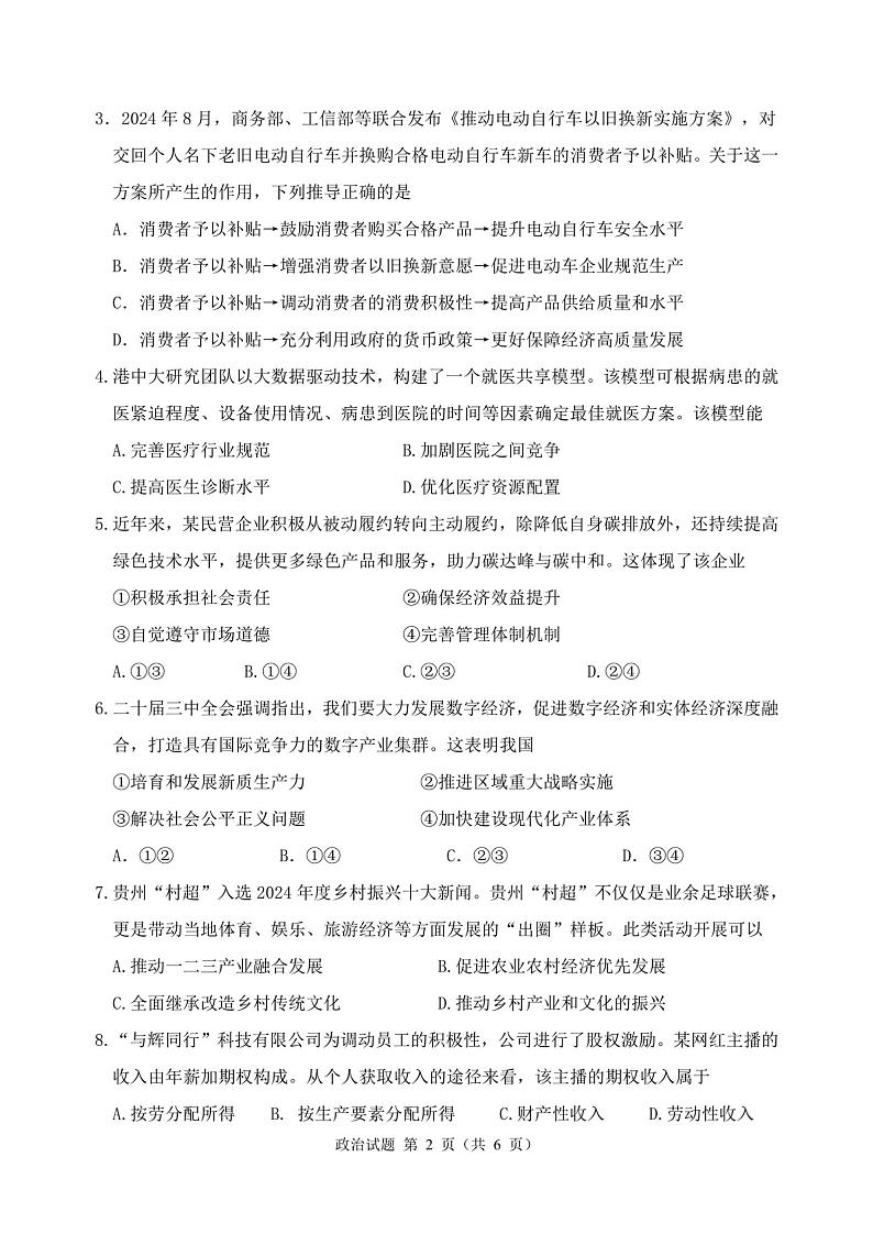 江苏省徐州市第七中学2024-2025学年高一上学期12月学情调研政治试题第2页