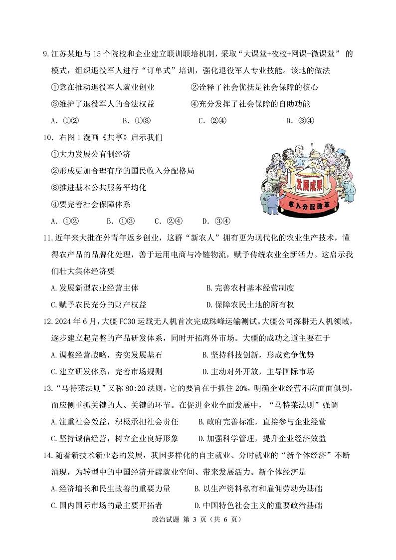 江苏省徐州市第七中学2024-2025学年高一上学期12月学情调研政治试题第3页