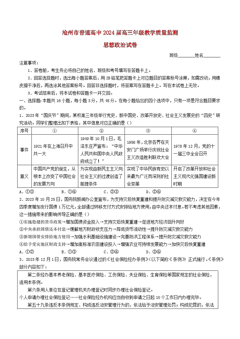 河北省沧州市2023_2024学年高三政治上学期12月月考试题含解析第1页