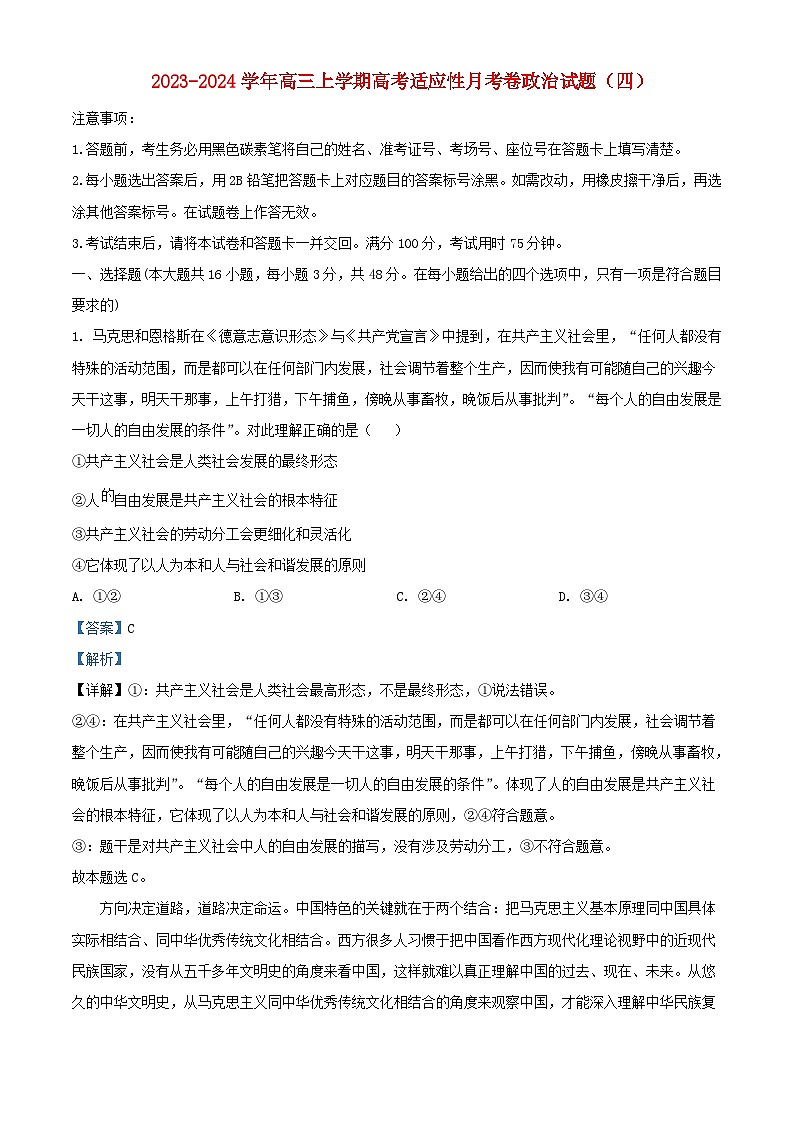 重庆市2023_2024学年高三政治上学期适应性月考卷试题四含解析第1页