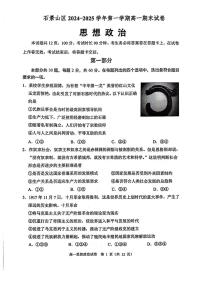 北京市石景山区2024-2025学年高一上学期1月期末考试政治试题