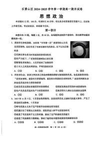 北京市石景山区2024-2025学年高一上学期1月期末考试政治试题