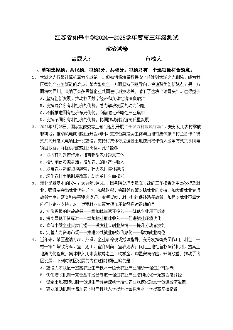 江苏省如皋中学2024-2025学年高三上学期期初考试政治试题（含答案）