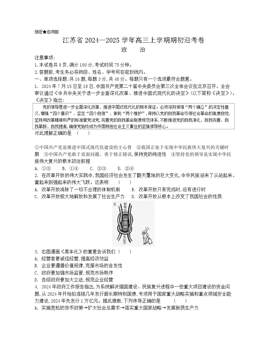 江苏省2024-2025学年高三上学期期初迎考试题 政治 Word版含解析