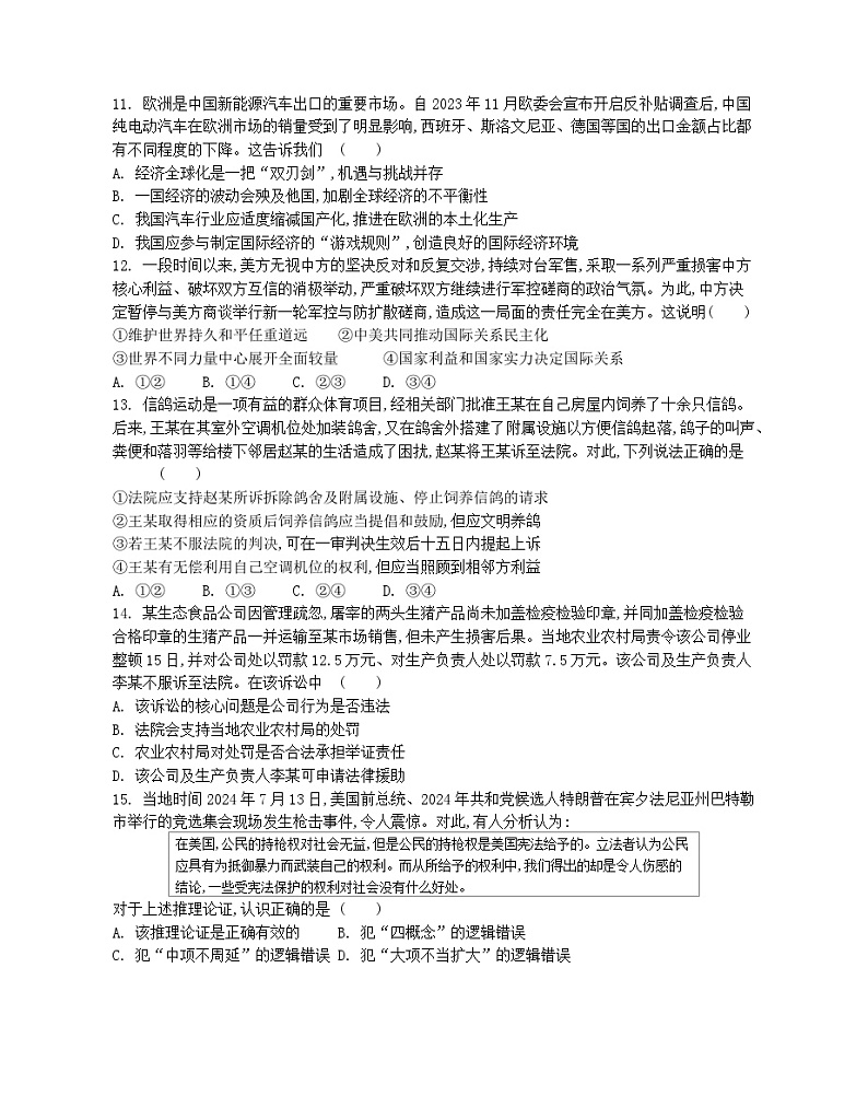 江苏省2024-2025学年高三上学期期初迎考试题 政治 Word版含解析第3页