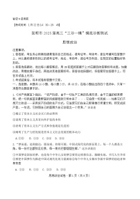 云南省昆明市2025届高三“三诊一模”摸底诊断测试 政治试题及答案