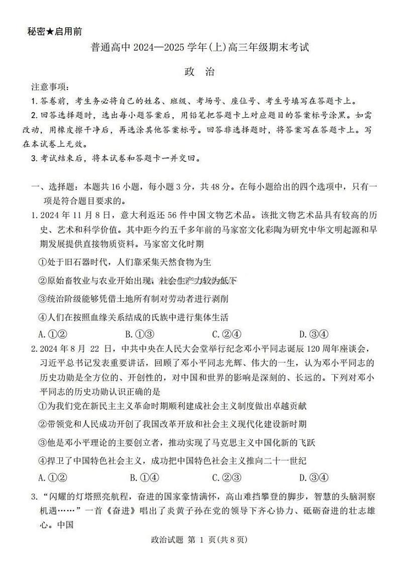 河南省普通高中2024-2025学年高三上学期期末考试 政治 PDF版含解析第1页