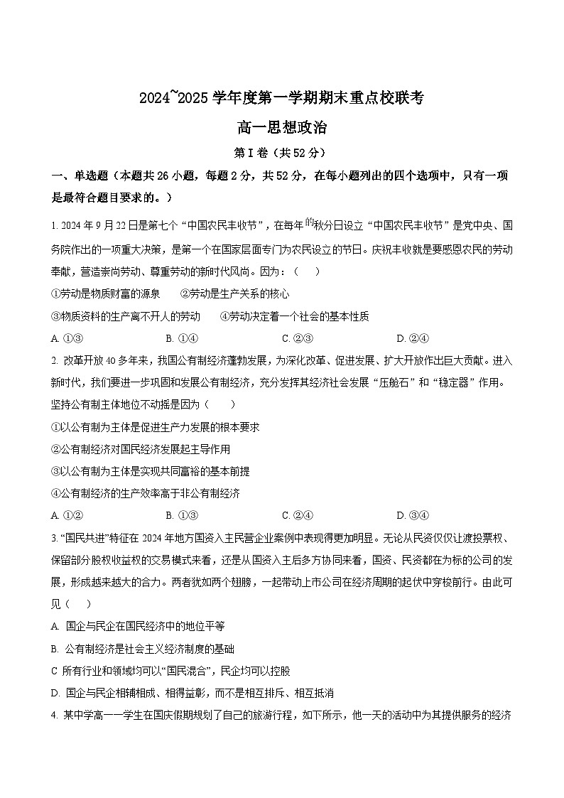 天津市五区县重点校2024-2025学年高一上学期1月期末联考试题 政治 Word版含答案第1页