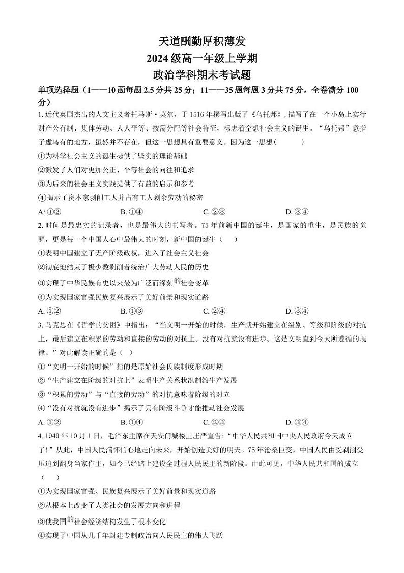 政治-吉林省长春市东北师范大学附属中学2024-2025学年高一上学期期末试题第1页