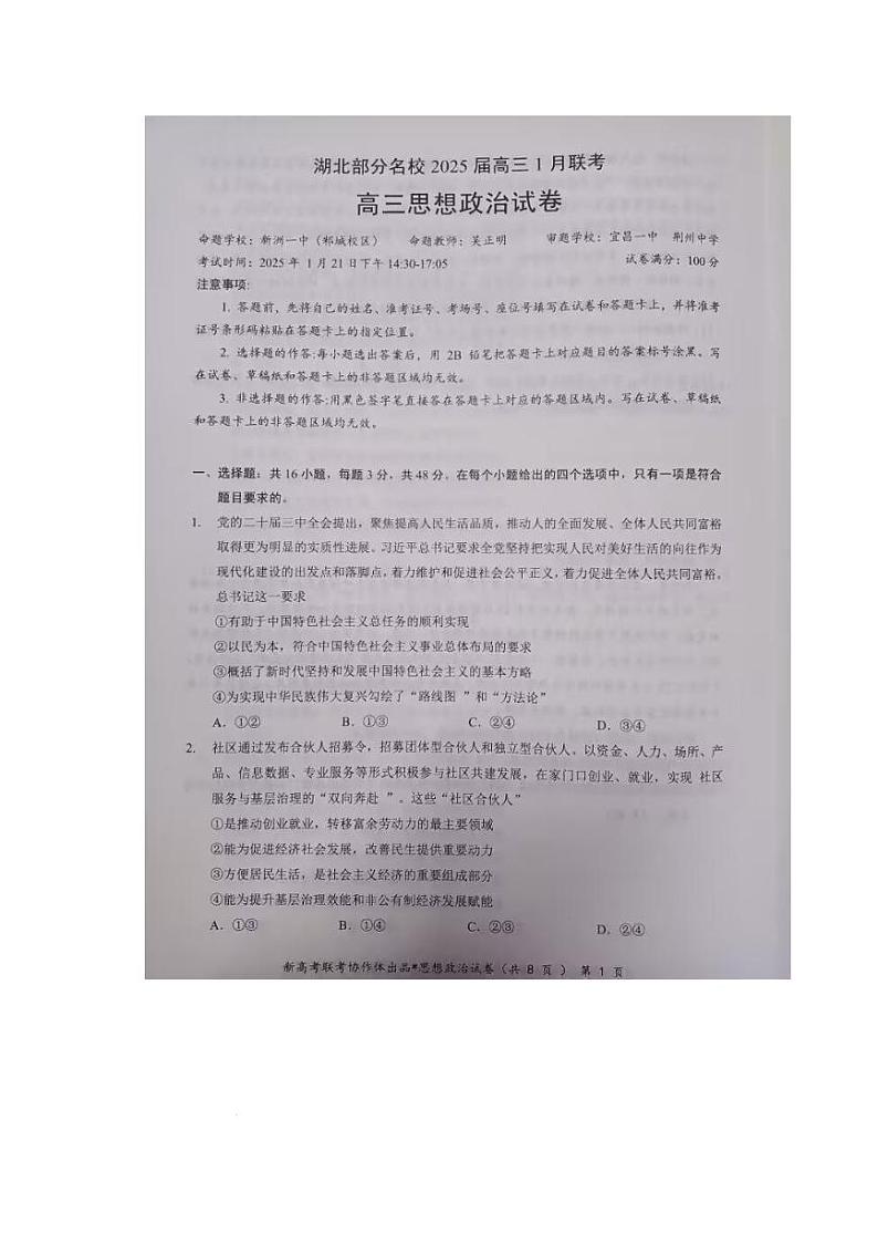 2025湖北省部分名校高三上学期1月联考试题(云学联盟)政治PDF版含解析第1页